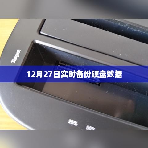 12月27日数据备份硬盘实时操作指南