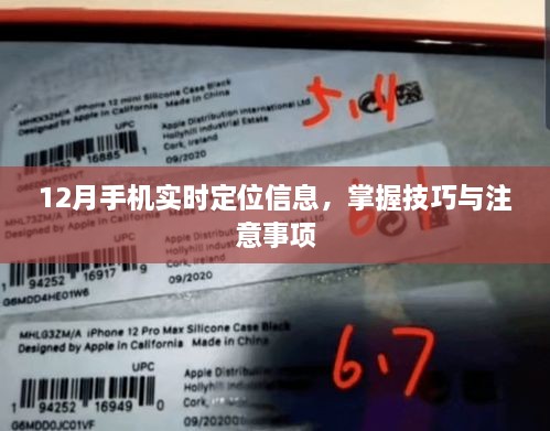 12月手机定位技巧及注意事项大盘点
