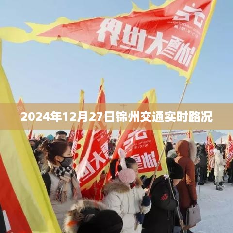 锦州交通实时路况更新（2024年12月27日）