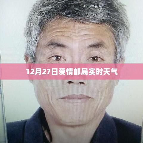 爱情邮局实时天气查询（日期，12月27日）