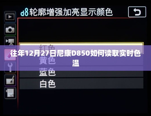 尼康D850实时色温读取指南，往年12月27日操作详解