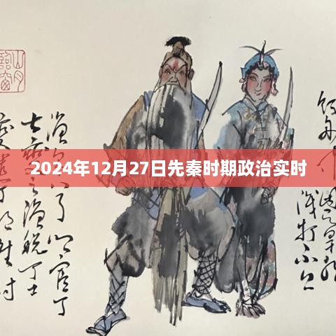先秦时期政治实时解读，深度剖析历史背景与影响