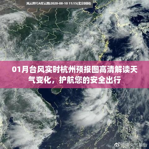 杭州一月台风实时预报图，解读天气变化，保障出行安全
