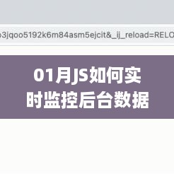 JS实时监控后台数据变化技巧指南