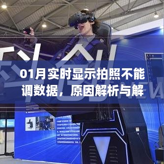 实时拍照功能无法调整数据，原因解析及解决方案