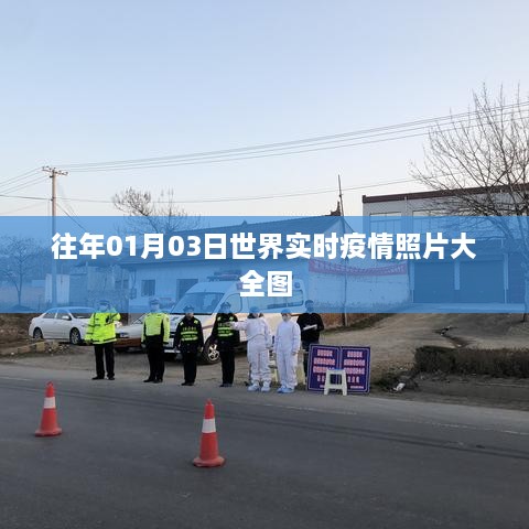 全球疫情实时照片概览，历年一月三日疫情动态图