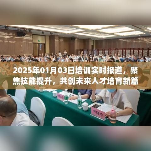 聚焦技能提升，未来人才培育新篇章实时报道