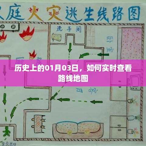 实时查看路线地图，历史上的今天，01月03日回溯之旅
