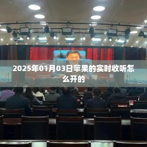 苹果实时收听功能开启教程，2025年1月3日操作指南