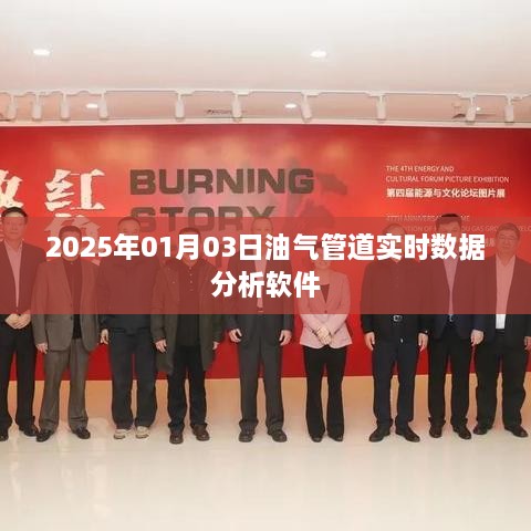 油气管道实时数据分析软件，助力高效监控与决策