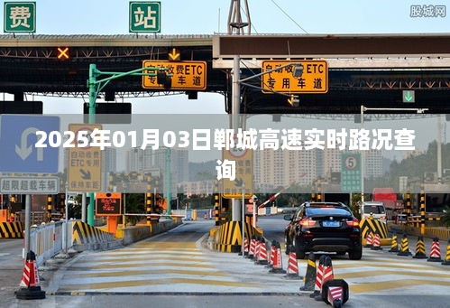 郸城高速实时路况查询（最新更新日期，2025年1月）