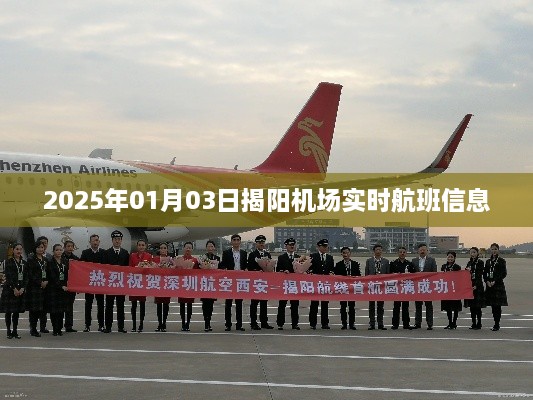 揭阳机场航班实时信息播报