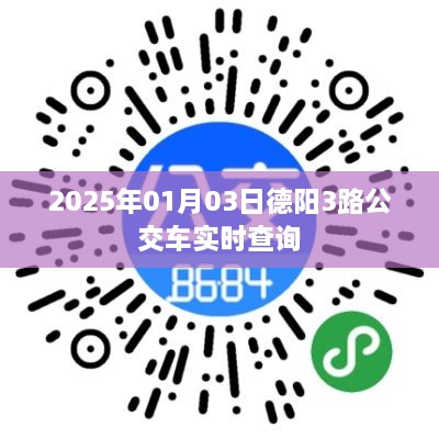 德阳公交查询，2025年1月3日德阳公交3路实时动态查询