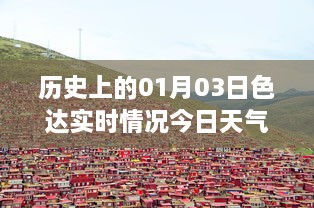色达县历史天气回顾与今日实时天气概况