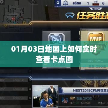 地图上实时查看卡点图攻略，最新操作指南（XXXX年XX月XX日更新）
