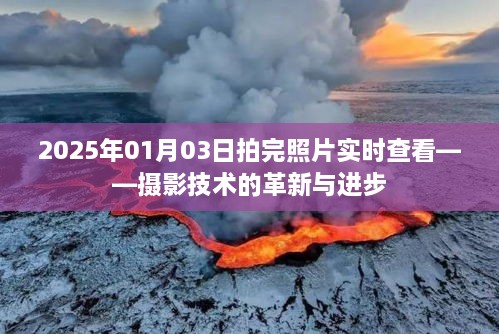 摄影技术革新，实时查看照片，尽在掌握