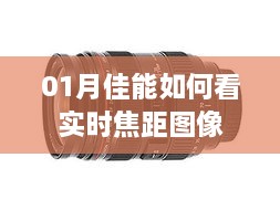 佳能实时查看焦距图像方法指南