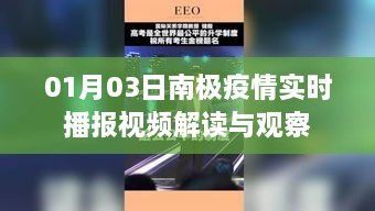 南极疫情实时播报视频解读，最新观察报告