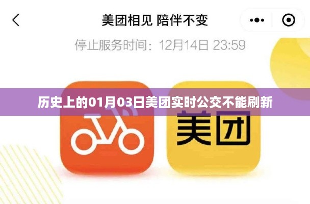 美团实时公交无法刷新背后的历史原因解析