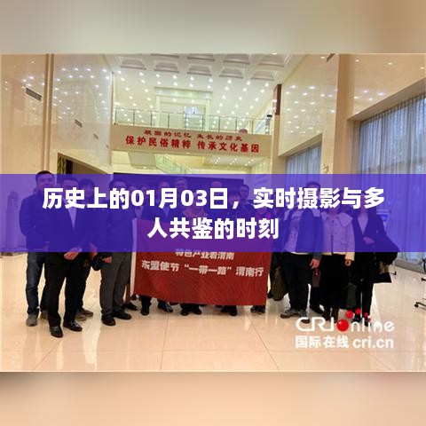 历史上的今天，实时摄影多人共鉴时刻