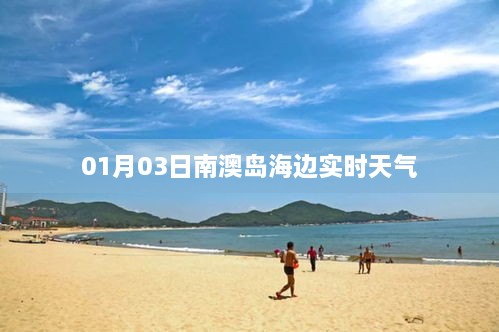 南澳岛海边实时天气（最新更新）