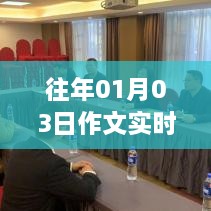 实时热点案例作文写作指南，聚焦时事热点文章创作
