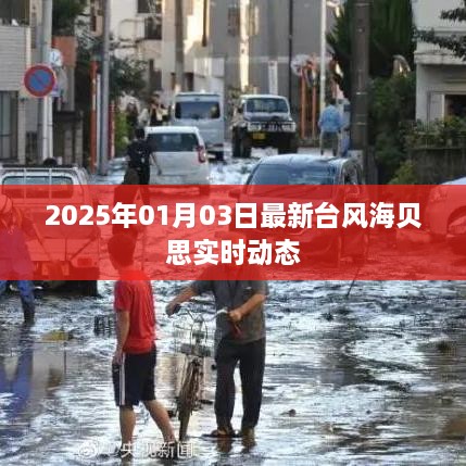 台风海贝思最新实时动态（2025年1月3日更新）
