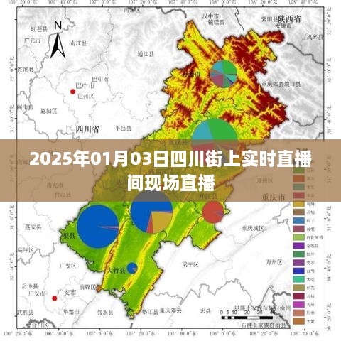 四川街直播现场，实时直播间直击