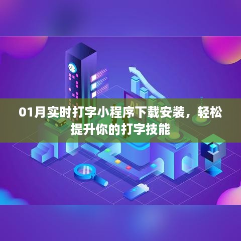 01月打字技能提升利器，实时打字小程序下载与安装指南