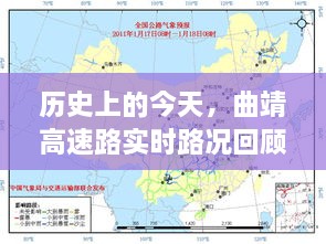 历史上的今天与曲靖高速路，实时路况回顾前瞻