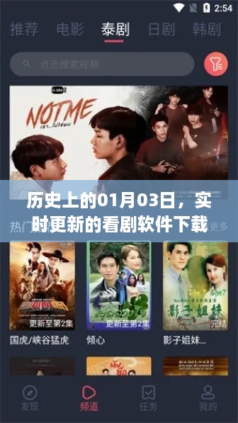优质看剧软件实时更新，历史时刻01月03日回顾