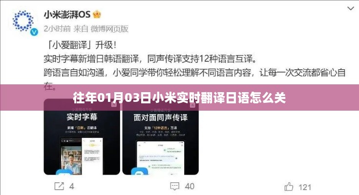 小米实时翻译日语关闭教程