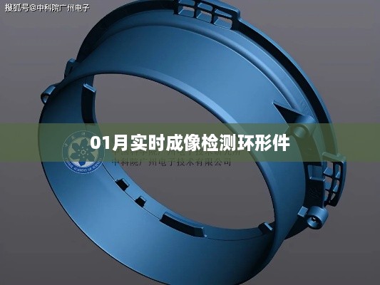实时成像检测环形件技术解析