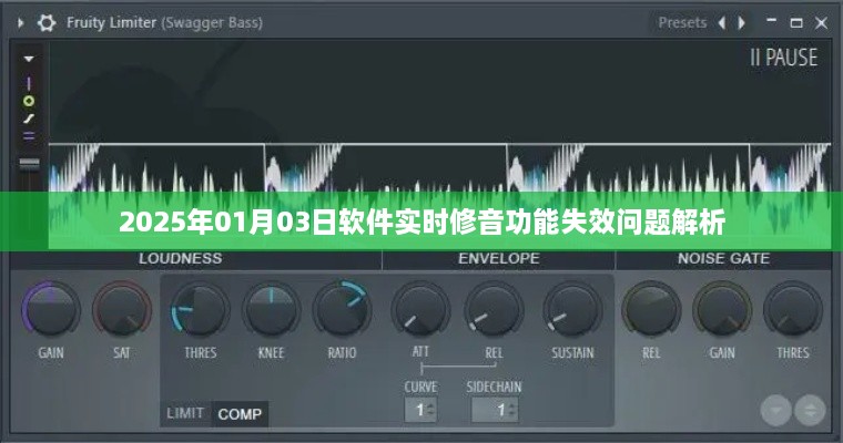 软件实时修音功能失效解析，原因与解决方案（日期标注）