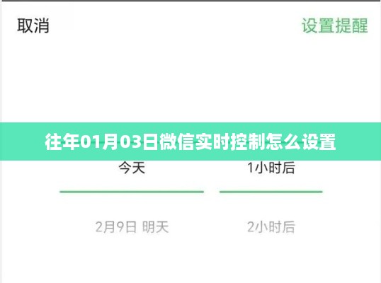 微信实时控制设置方法解析