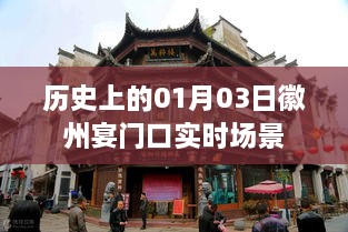 徽州宴门口历史实时场景揭秘