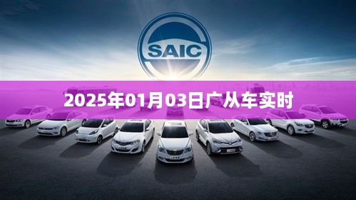 广从车实时运行信息（最新更新日期，2025年1月）