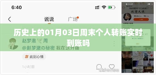 历史上的1月3日个人转账实时到账情况解析