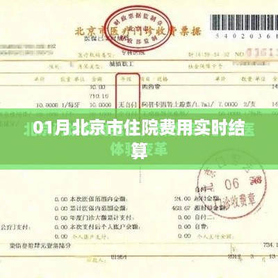 北京市住院费用实时结算详解