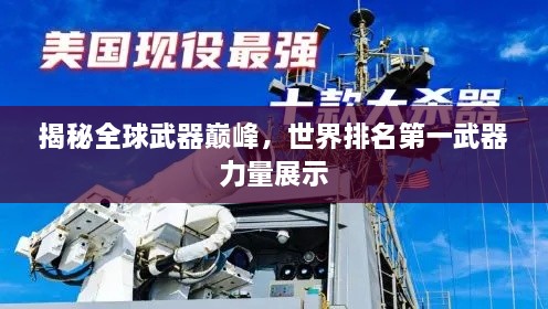 揭秘全球武器巅峰，世界排名第一武器力量展示