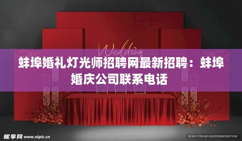 蚌埠婚礼灯光师招聘网最新招聘：蚌埠婚庆公司联系电话 