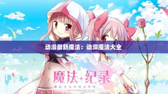 动漫最新魔法：动漫魔法大全 