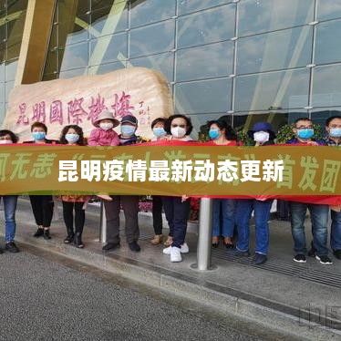 昆明疫情最新动态更新