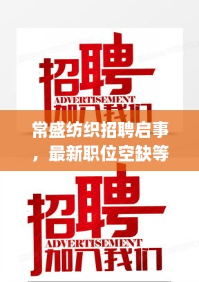 常盛纺织招聘启事,最新职位空缺等你来挑战!