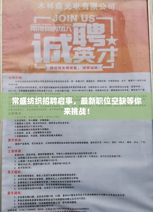 常盛纺织招聘启事,最新职位空缺等你来挑战!