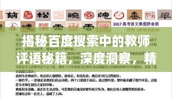 揭秘百度搜索中的教师评语秘籍，深度洞察，精准评价！