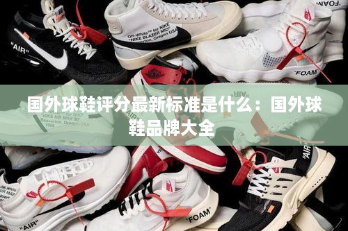国外球鞋评分最新标准是什么：国外球鞋品牌大全 