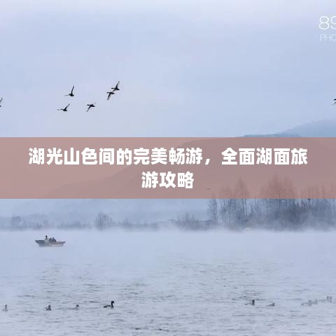湖光山色间的完美畅游，全面湖面旅游攻略