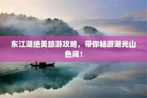 东江湖绝美旅游攻略，带你畅游湖光山色间！