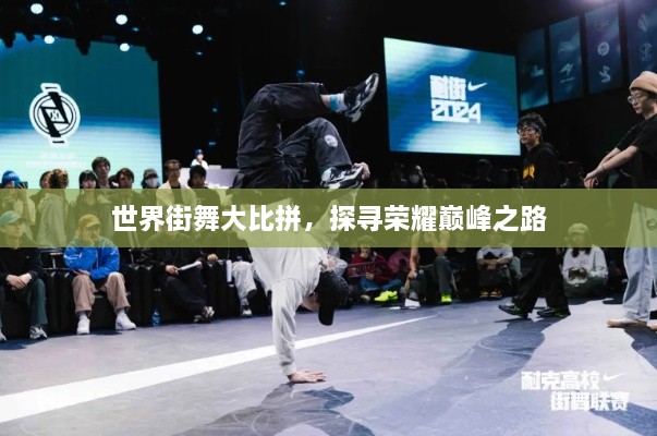 世界街舞大比拼，探寻荣耀巅峰之路
